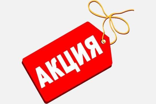 Акция 1
